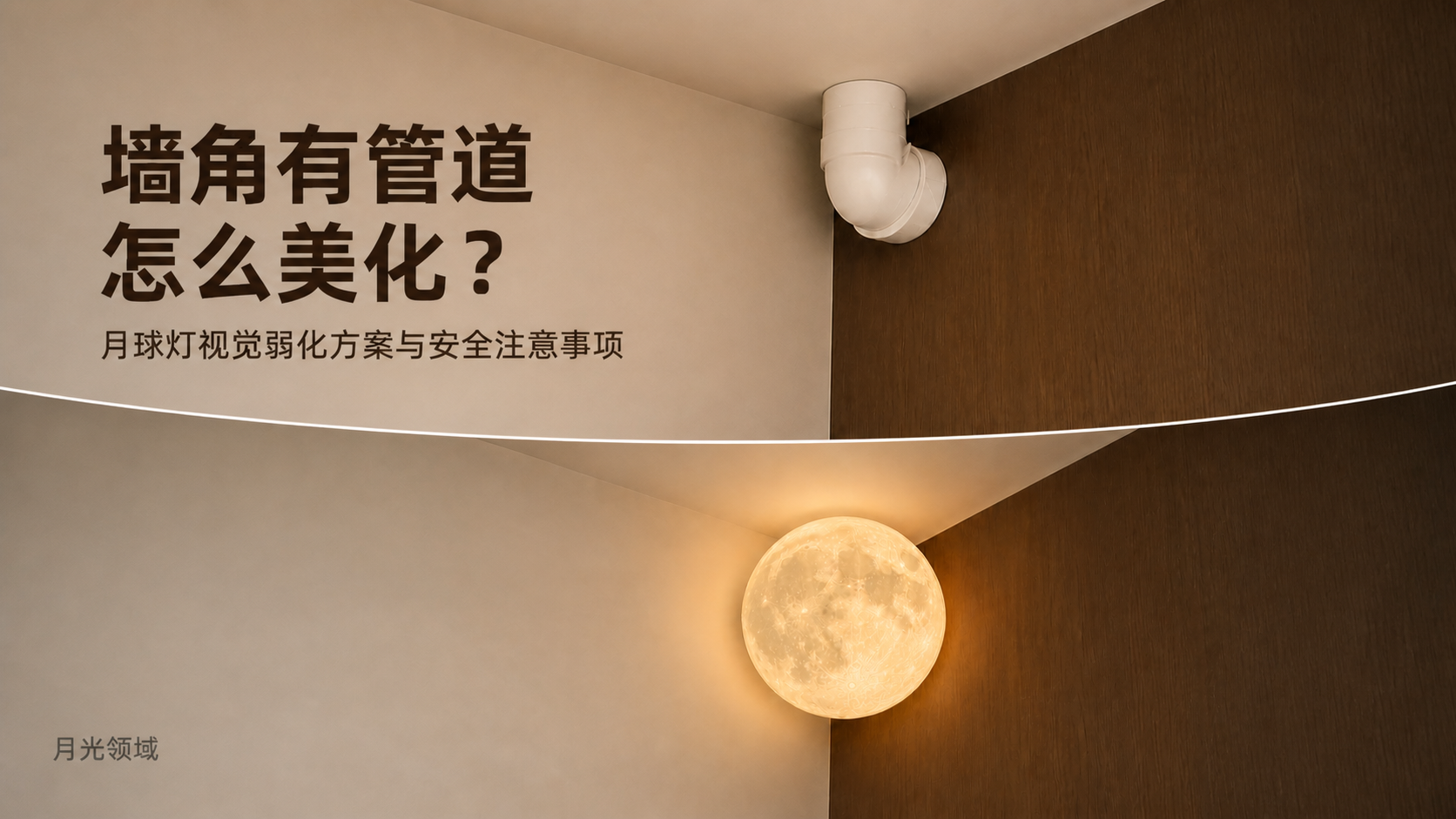 墙角有管道怎么美化？月球灯视觉弱化方案与安全注意事项