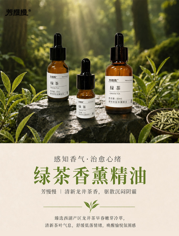 绿茶香薰精油详情图 1